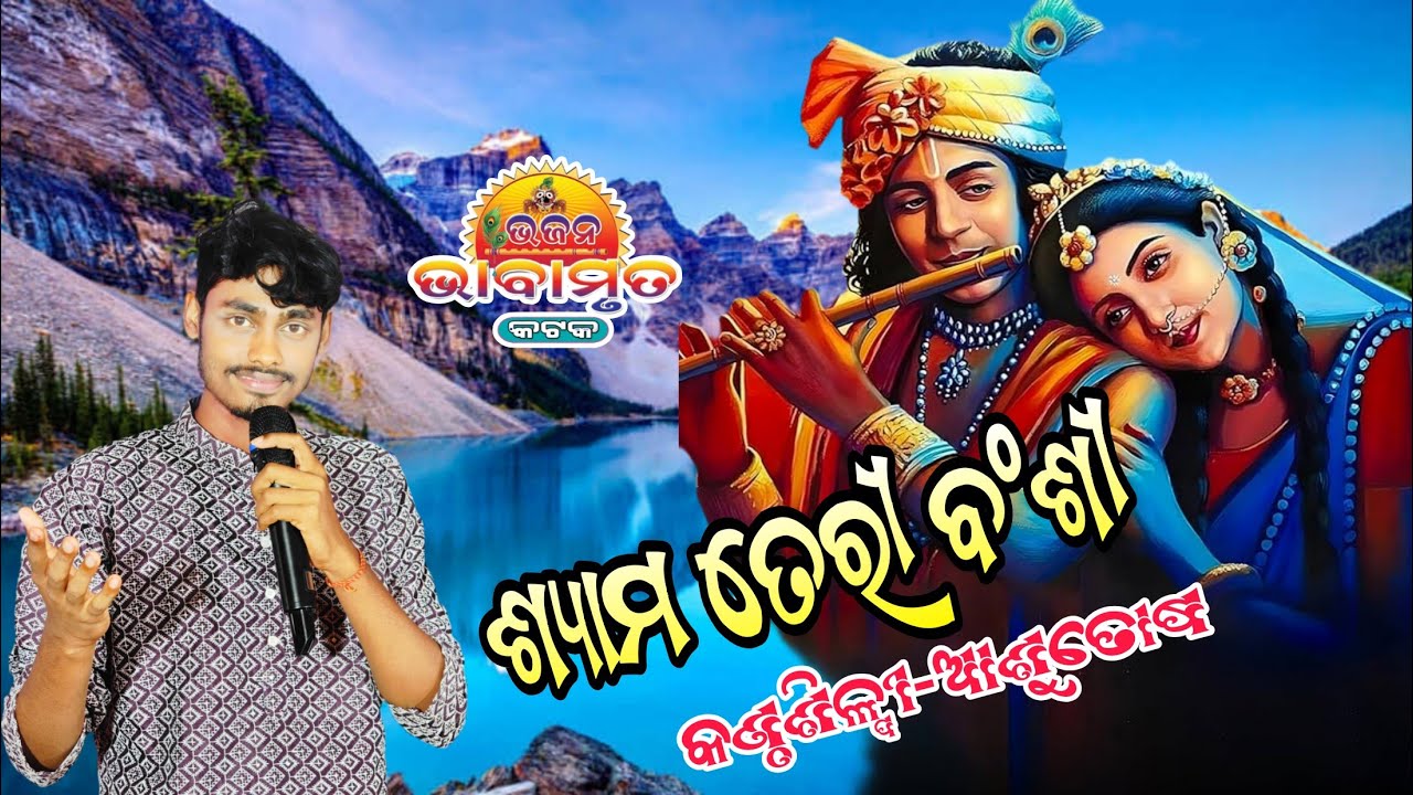 Shyam Teri Banshi|| Cover By Ashutosh||Bhajan Bhabamruta Cuttack 9938957256
