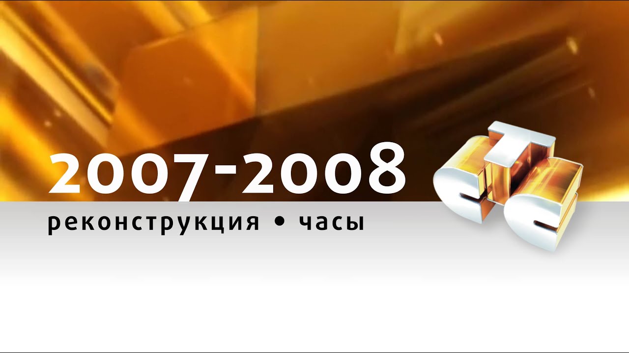 Часы 13:59 (СТС, 2007–2008 гг.) Концепт 16:9 HD