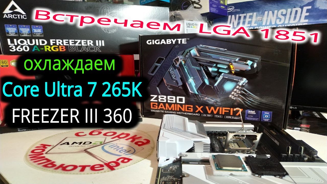 Приход Intel Core Ultra. Охлаждение Core Ultra 7 265K c Freezer III 360. Обновление BIOS Z890 Gigaby