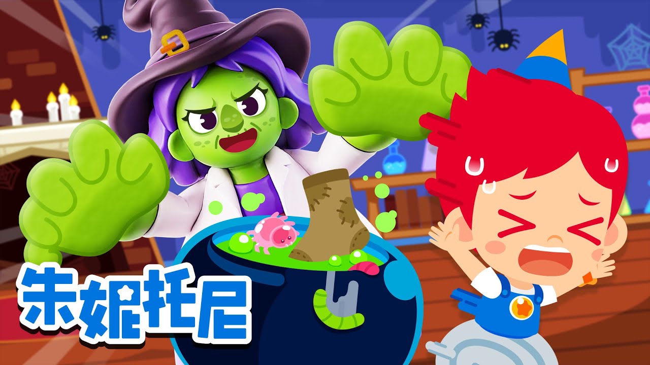 💀万圣节快乐！| 可怕的万圣节怪兽医院 | 尝尝彩虹色零食 | Halloween | Kids Song in Chinese | 兒歌童謠 | 卡通動畫 | 朱妮托尼童話故事 | JunyTony