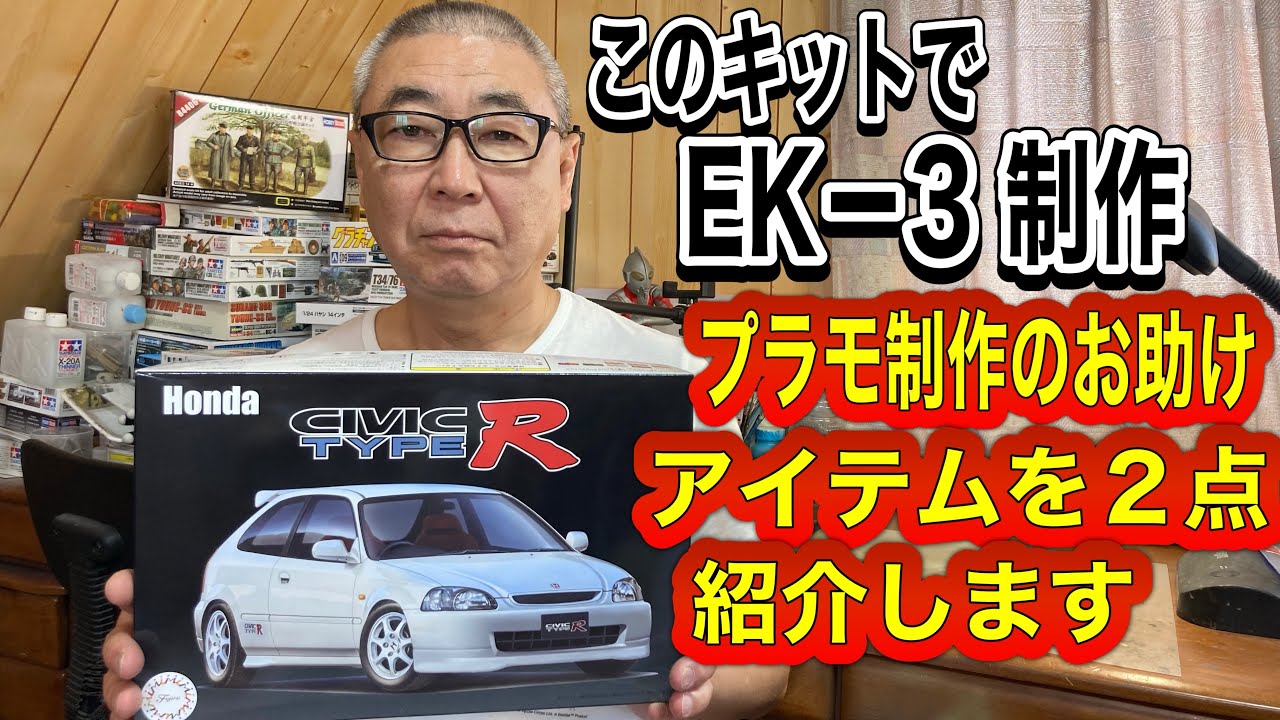 【車 プラモデル】 フジミ 1/24 HONDA シビック タイプRのキットでEK-3を制作　プラモ制作のお助けアイテムを2点紹介します　#スケールモデル   #カーモデル　#フジミ