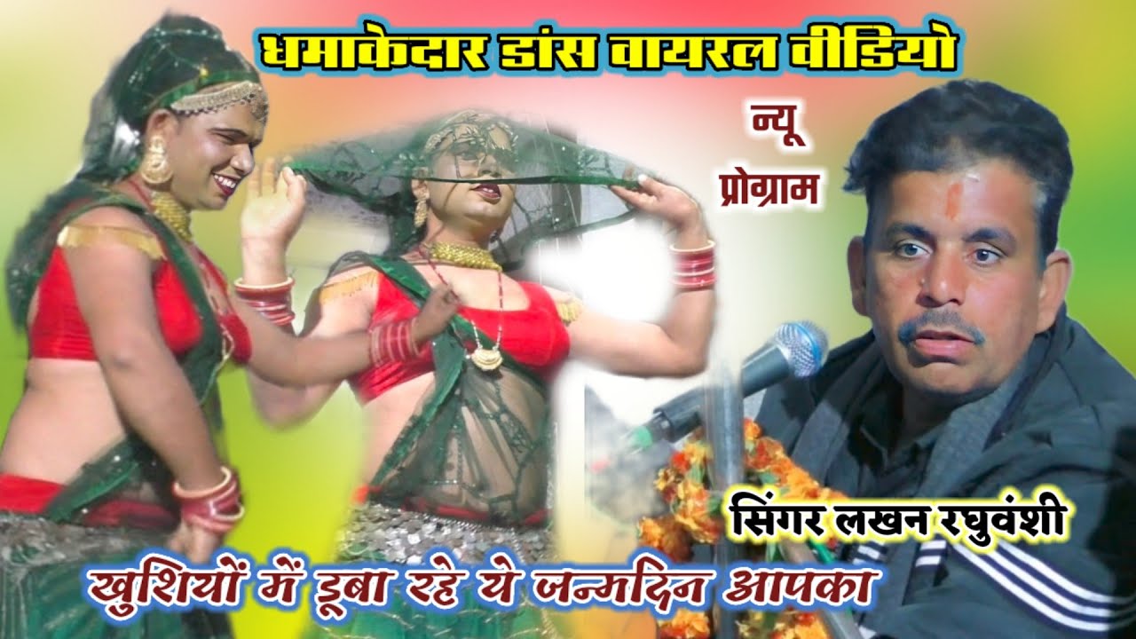 धमाकेदार डांस || खुशियों में डूबा रहे ये जन्मदिन आपका ||सोनू डांसर || Lakhan Raghuvanshi 