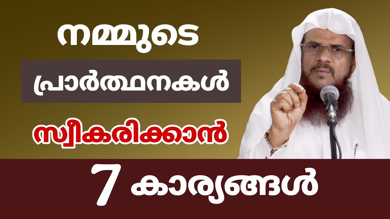 നമ്മുടെ പ്രാർത്ഥനകൾ സ്വീകരിക്കാൻ 7 കാര്യങ്ങൾ