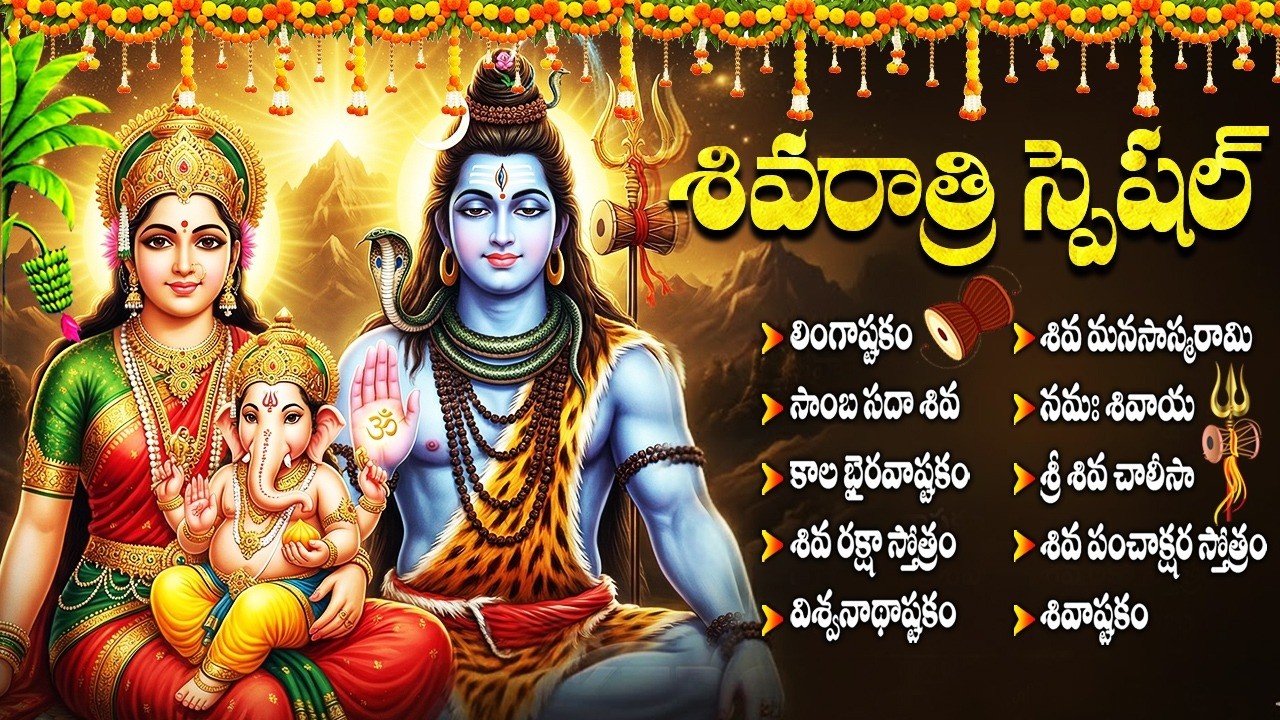 శివరాత్రి స్పెషల్ శివుని భక్తి పాటలు | Maha Shivaratri Special Songs | Shiva Devotional Songs Telugu
