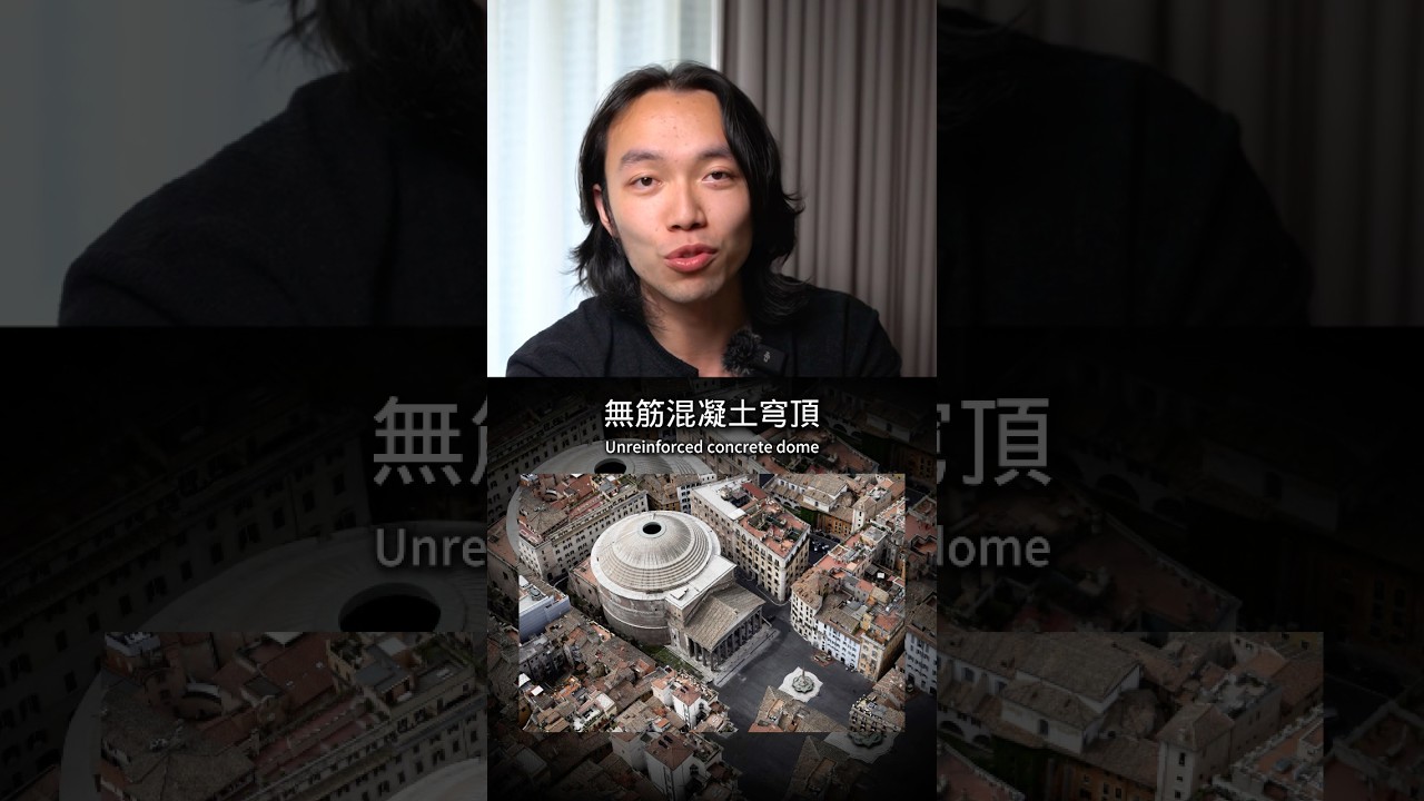為什麼萬神殿能撐2,000年不倒？#建築 #建築師 #建設 #建設業 #萬神殿 #羅馬 #混凝土 #roma #pantheon