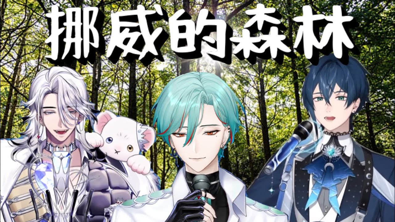 【Alluria歌切】《挪威的森林》cover by：涅爾菲Nyrfier、希洛萊昂Shiro Leon、鯨諾Whalefall 