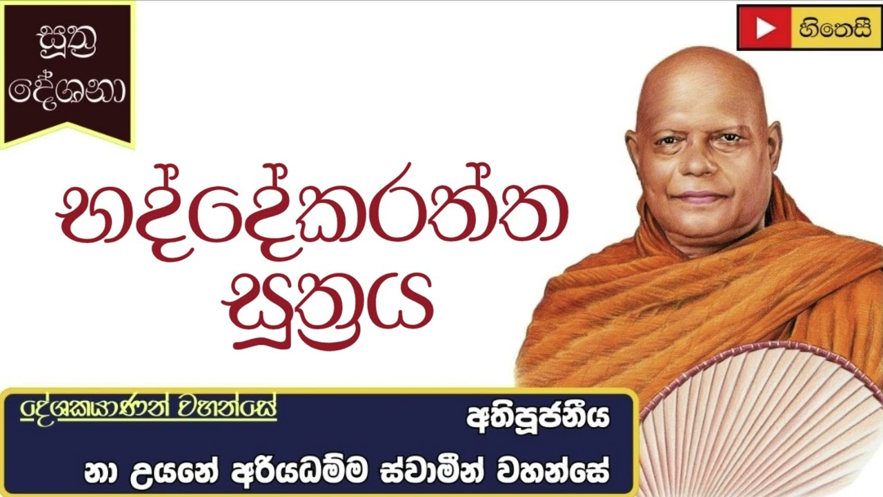 භද්දේකරත්ත සූත්&zwj;රය - Ven.Na Uyane Ariyadhamma Thero - Bhaddekaraththa Sutta - උත්තරීතර හුදකලාව