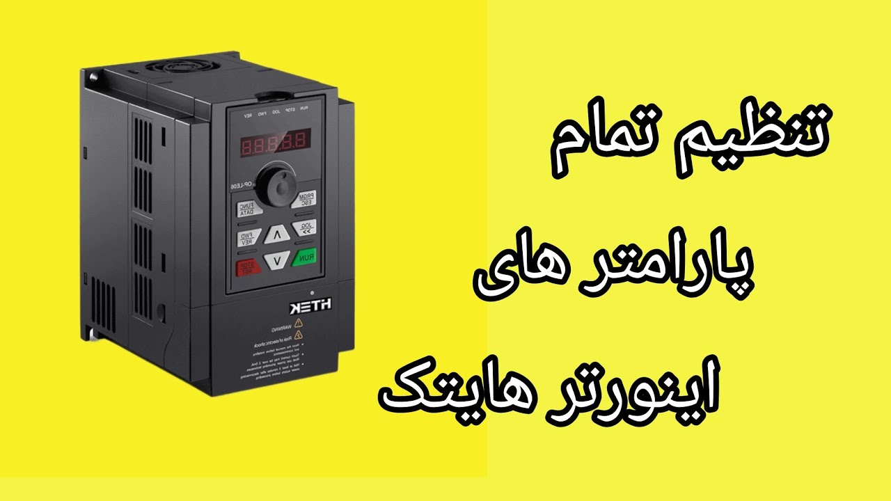 آموزش پارامتر های درایو هایتک
