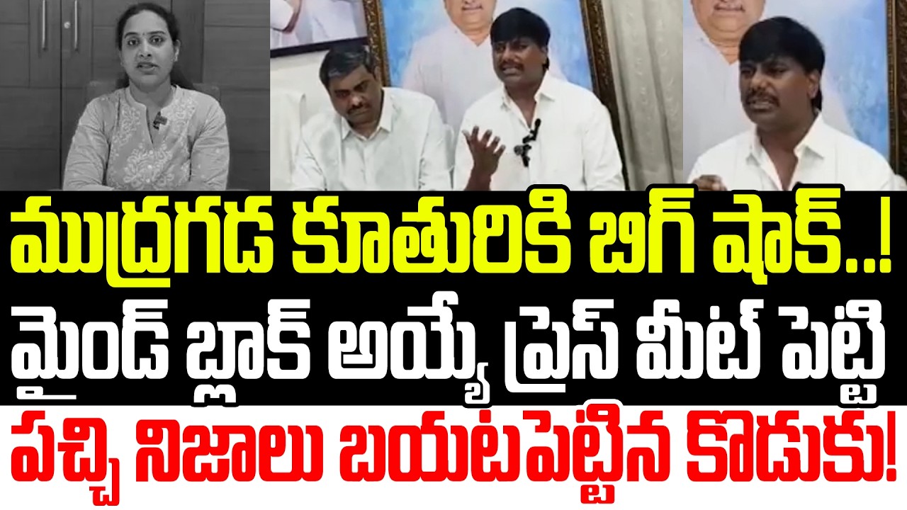 ఒక్క ప్రెస్ మీట్ తో మొత్తం సీన్ మారిపోయిందిగా | Mudragada Giri Babu Press meet | YCP|Praja Sankalpam