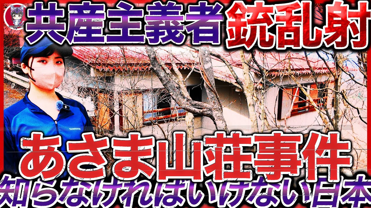 【左翼】【共産主義者の凶悪テロ】あさま山荘事件 現地リポ【極左暴力集団 連合赤軍の虐殺事件】