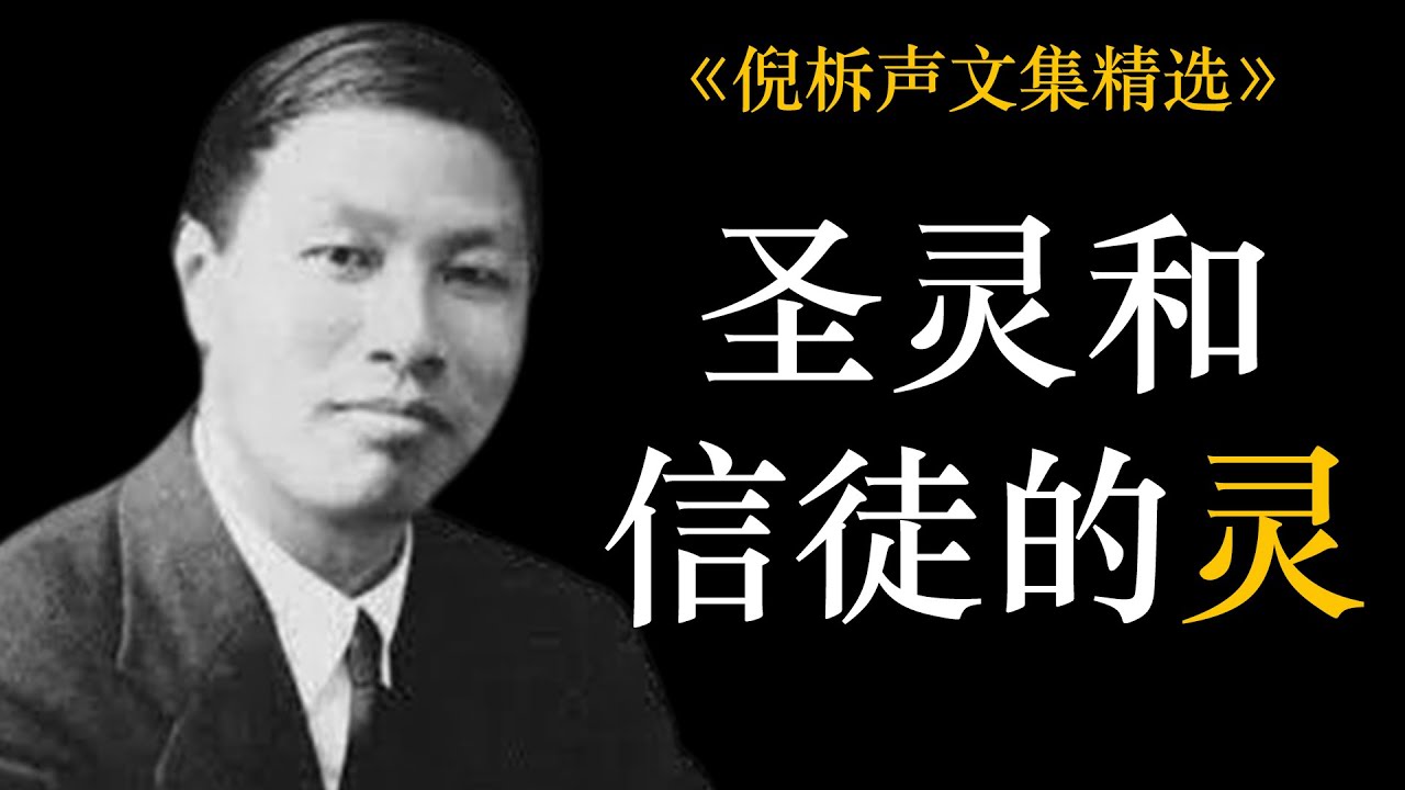 圣灵和信徒的灵 | 倪柝声