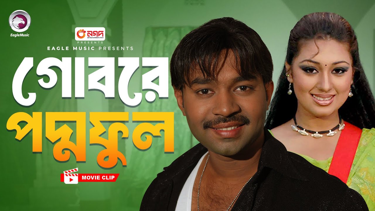 গোবরে পদ্মফুল | Movie Scene | Kazi Maruf | Apu Biswas | Goriber Chele Boroloker Meye