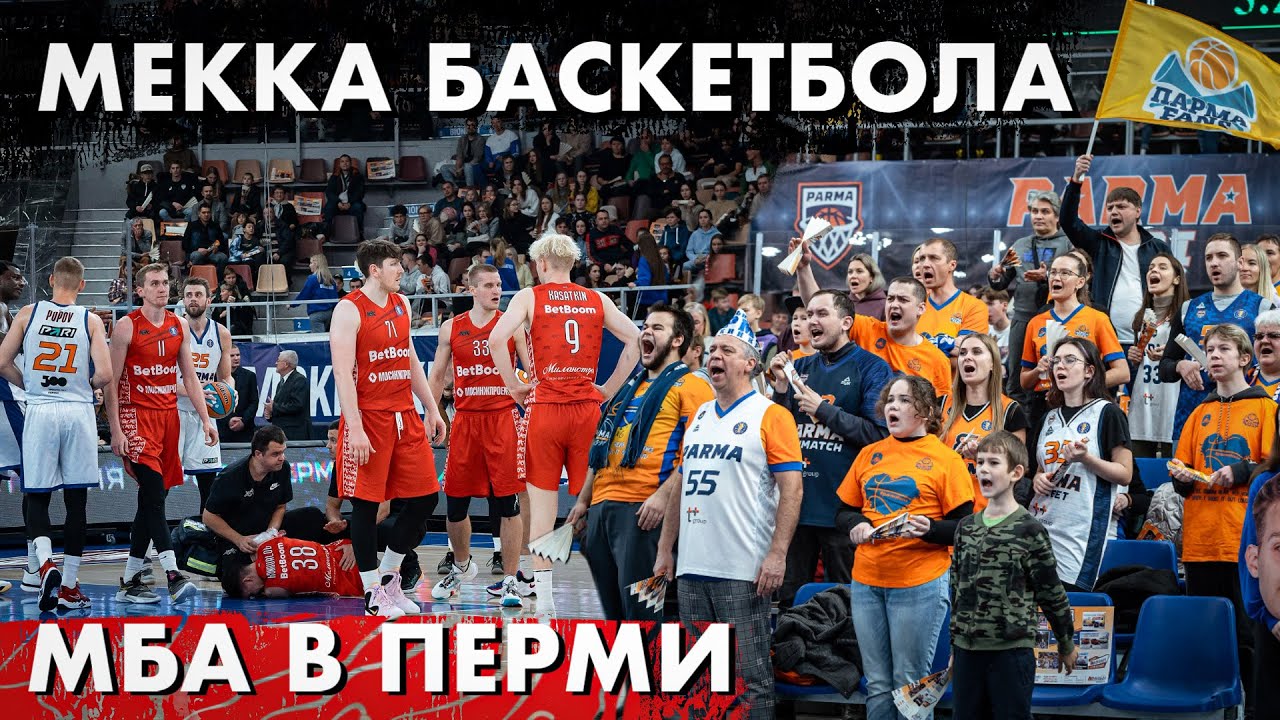 ВЛОГ #40. МЕККА РОССИЙСКОГО БАСКЕТБОЛА / МБА В ПЕРМИ / 7K БОЛЕЛЬЩИКОВ В 