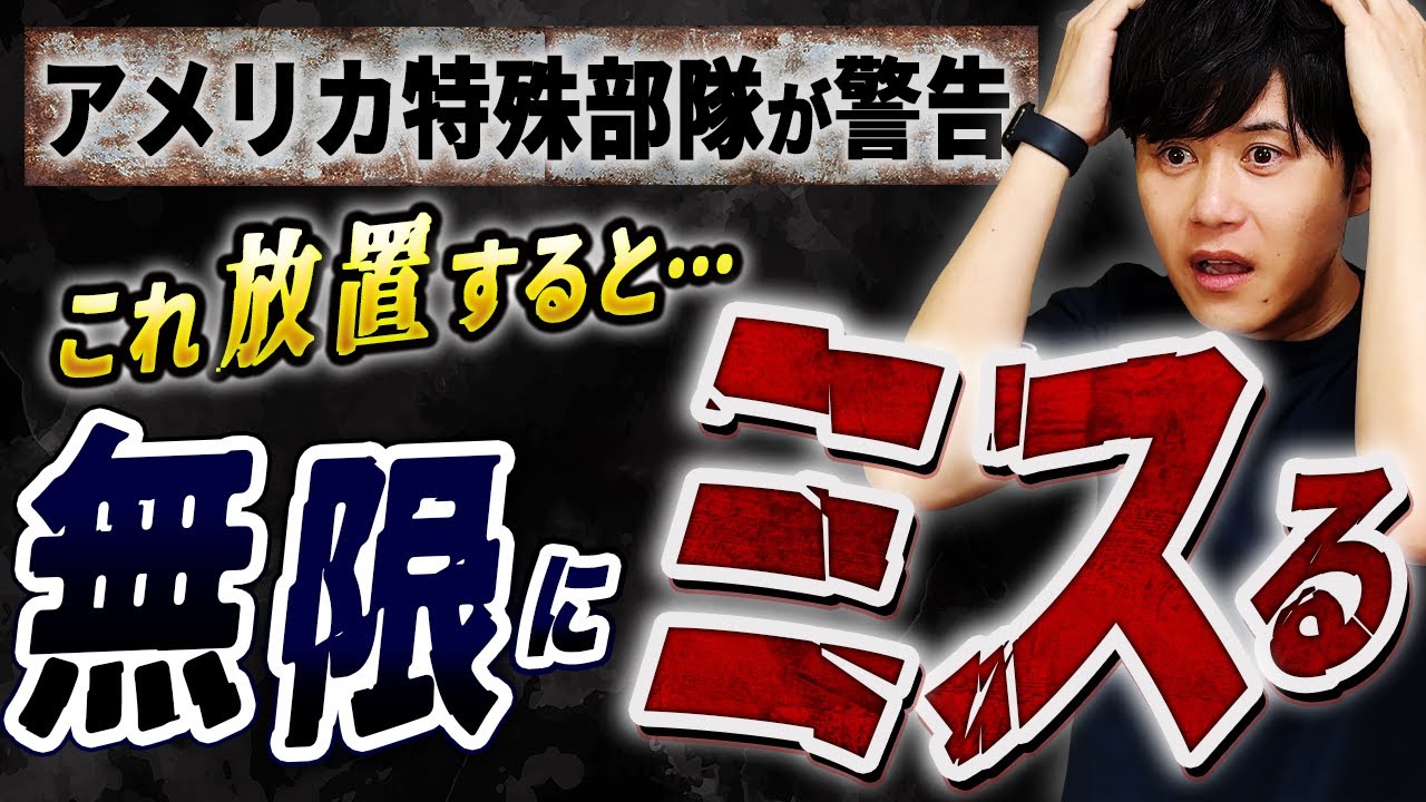 軍の精鋭が「今すぐやめろ」｜一生“無能”が確定する致命的な悪習慣