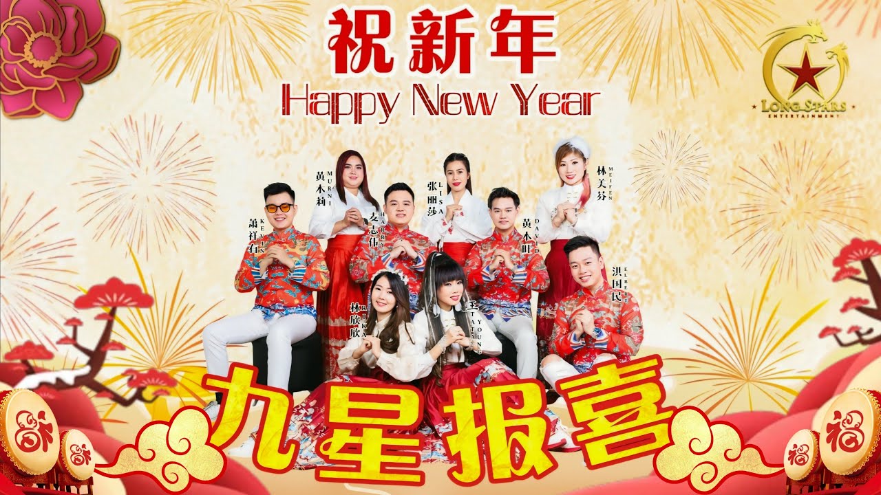 2025新年歌 - 龙星 LONG STARS 九星报喜 【祝新年 Zhu Xin Nian】 (蛇年新年歌）4K OFFICIAL MV