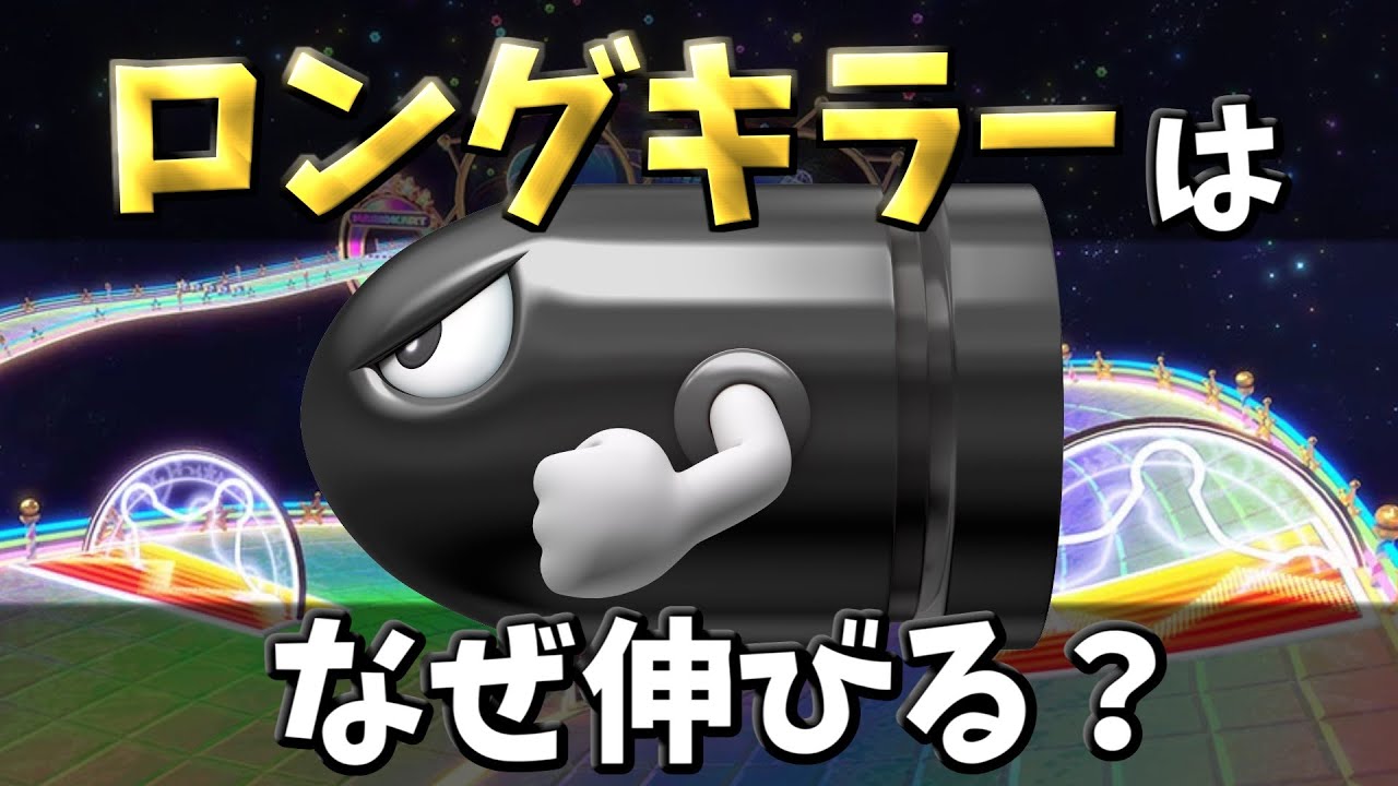 ロングキラーについて語る【マリオカート8DX】