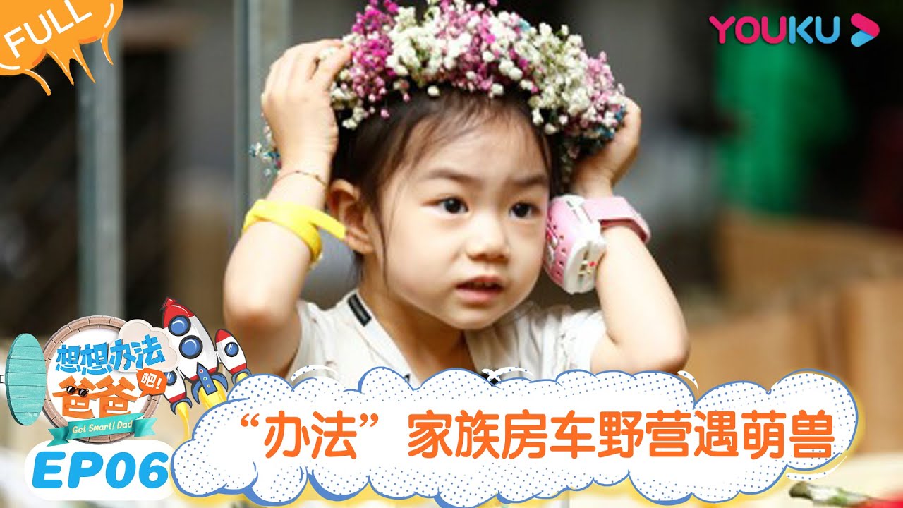 ENGSUB【想想办法吧！爸爸】EP06 | “办法”家族房车野营遇萌兽  | 戚薇/李承铉/朱茵/黄贯中 | 明星带娃旅行真人秀综艺 | 优酷 YOUKU