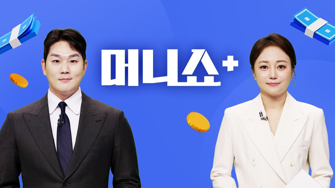 2026년 2월 13일 (금) 머니쇼+ 다시보기