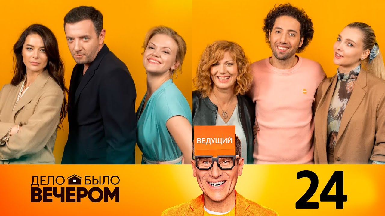 Дело было вечером | Выпуск 24