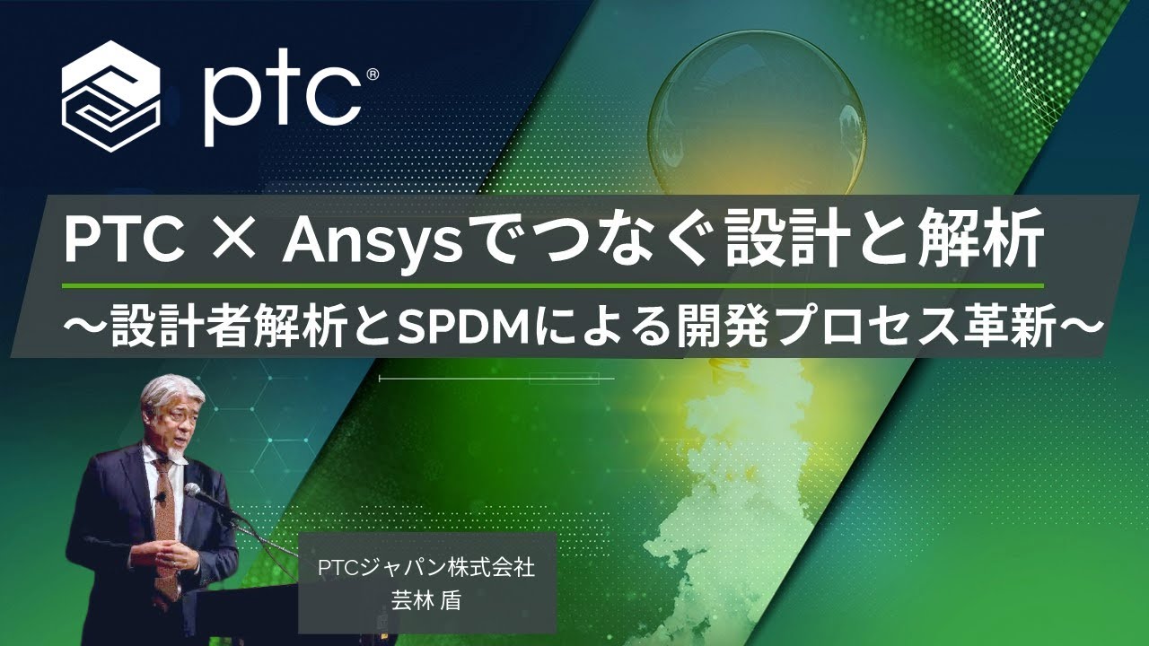 PTC x Ansysでつなぐ設計と解析～設計者解析とSPDMによる開発プロセス革新～