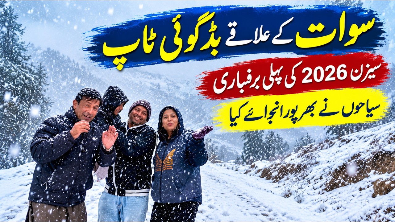 Swat Kalam First Snowfall 2026 ❄️ Badgoi Top Snow Update | Tourists Enjoying First Snow of Winter