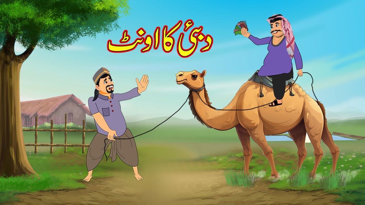 دبئی کا اونٹ | Dubai ka Onth | Urdu Story | Moral Stories | Urdu Kahaniya | Comedy Video