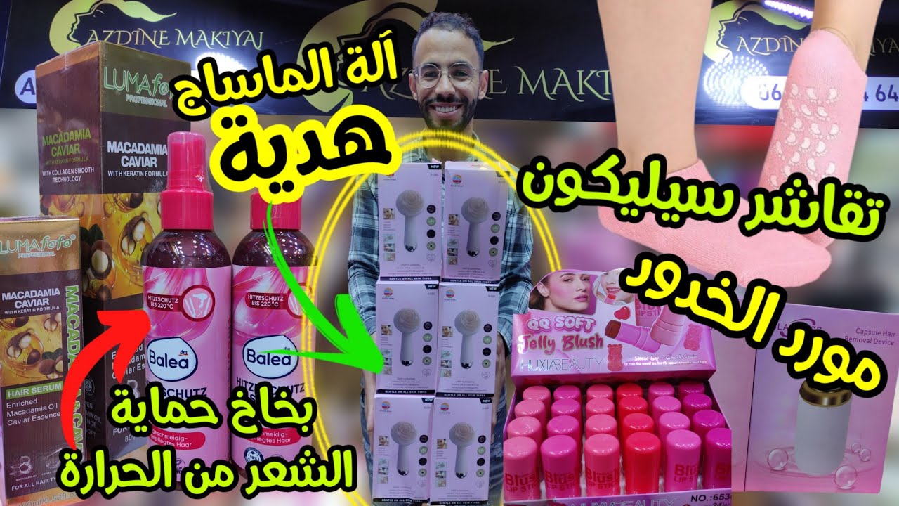 💥عز الدين جا وجاب ليكم الباليت العجيبة😍آلة ازالة الشعر💥واقي الشمس ومزيل المكياج RBORY🤩عكر kiko