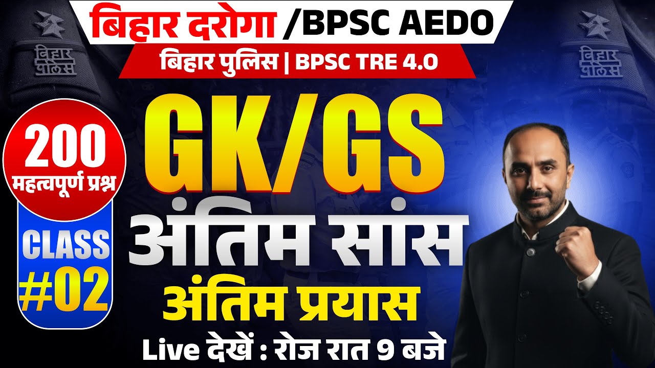 RAPID REVISION BIHAR DAROGA | 18 or 21 JAN :नौकरी का अंतिम मौका🔥| महा मैराथन श्री रजनीश सर के द्वारा