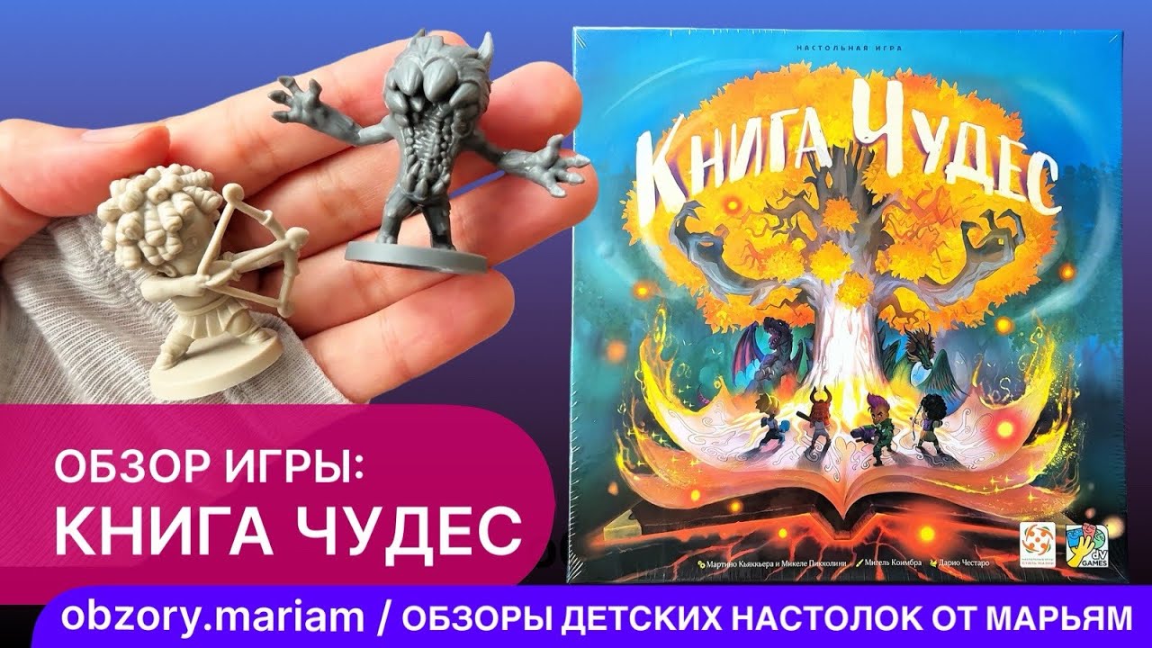 Обзор сюжетной командной настольной игры «Книга Чудес»