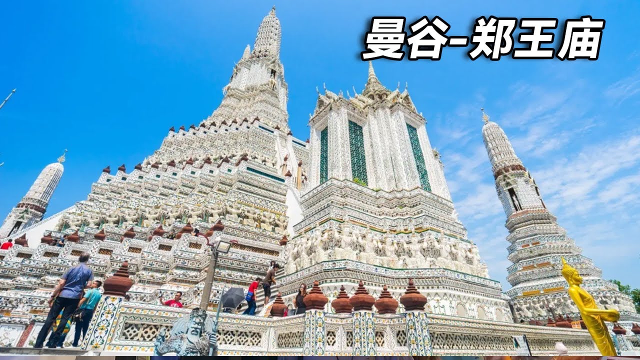 曼谷著名的美丽寺庙～郑王庙（黎明寺），被称为泰国埃菲尔铁塔，风景壮观，千万别错过【行走世界的北京老刘】
