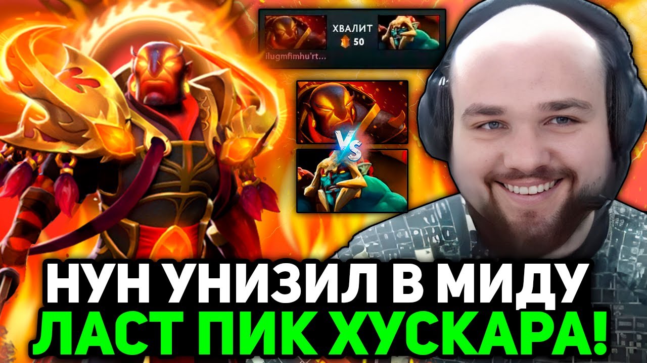НУН на ЭМБЕРЕ УНИЗИЛ ЛАСТ ПИК ХУСКАРА [СТРИМСНАЙПЕРА] / NOONE EMBER SPIRIT vs HUSKAR STREAM [DOTA 2]