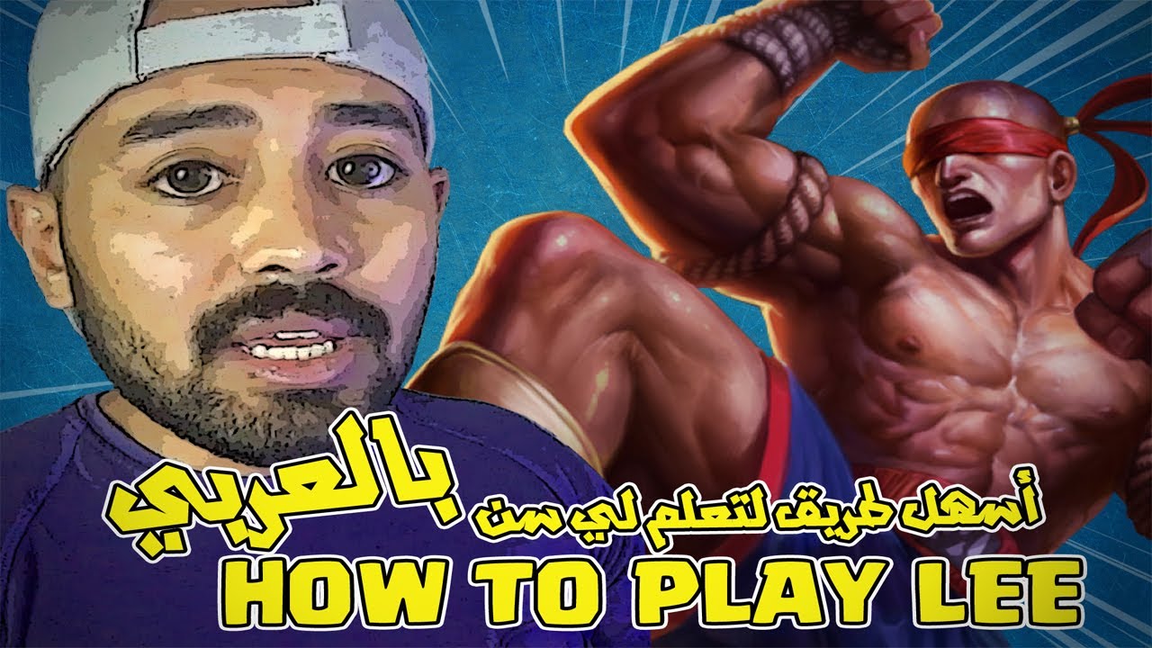أتعلم لي سين وخليك جنغلر حريف ...How to combo lee sin in 2020
