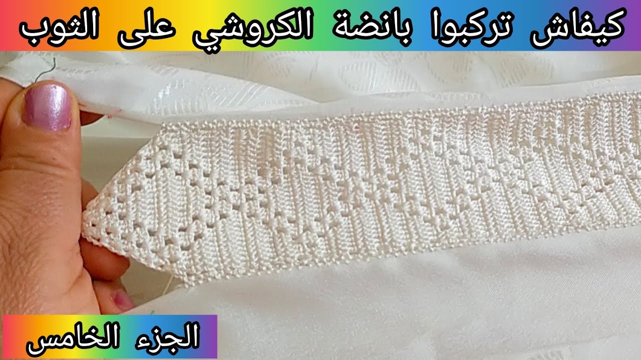 طريقة تركيب بانضة الكروشي على الثوب مع الجزء :الخامس