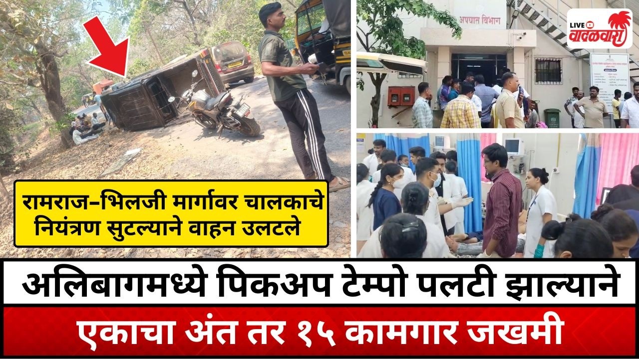 अलिबागमध्ये पिकअप टेम्पो पलटी झाल्याने एकाचा अंत तर १५ कामगार जखमी | Vadalwara Live