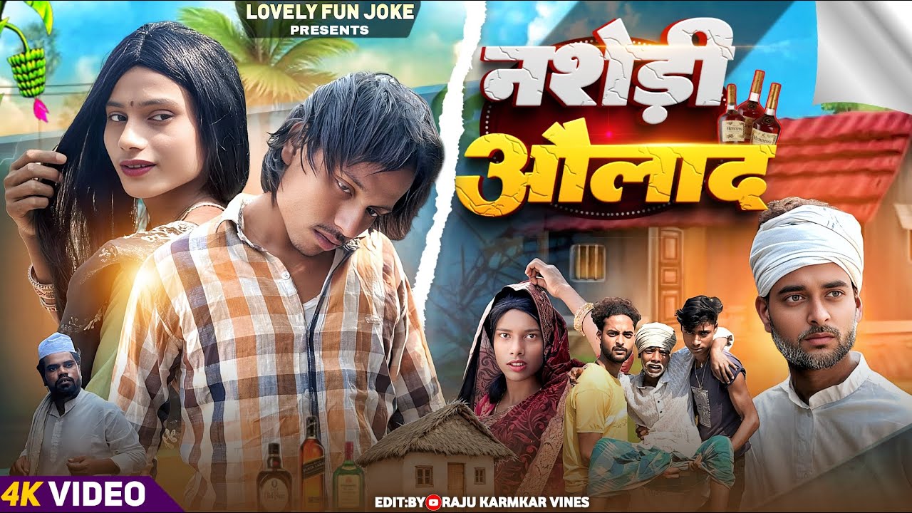 NASERI AULAD | नशेरी औलाद | নাশেরই আউলাদ | surjapuri Natok Hindi comedy video 2025 |@lovelyfunjoke