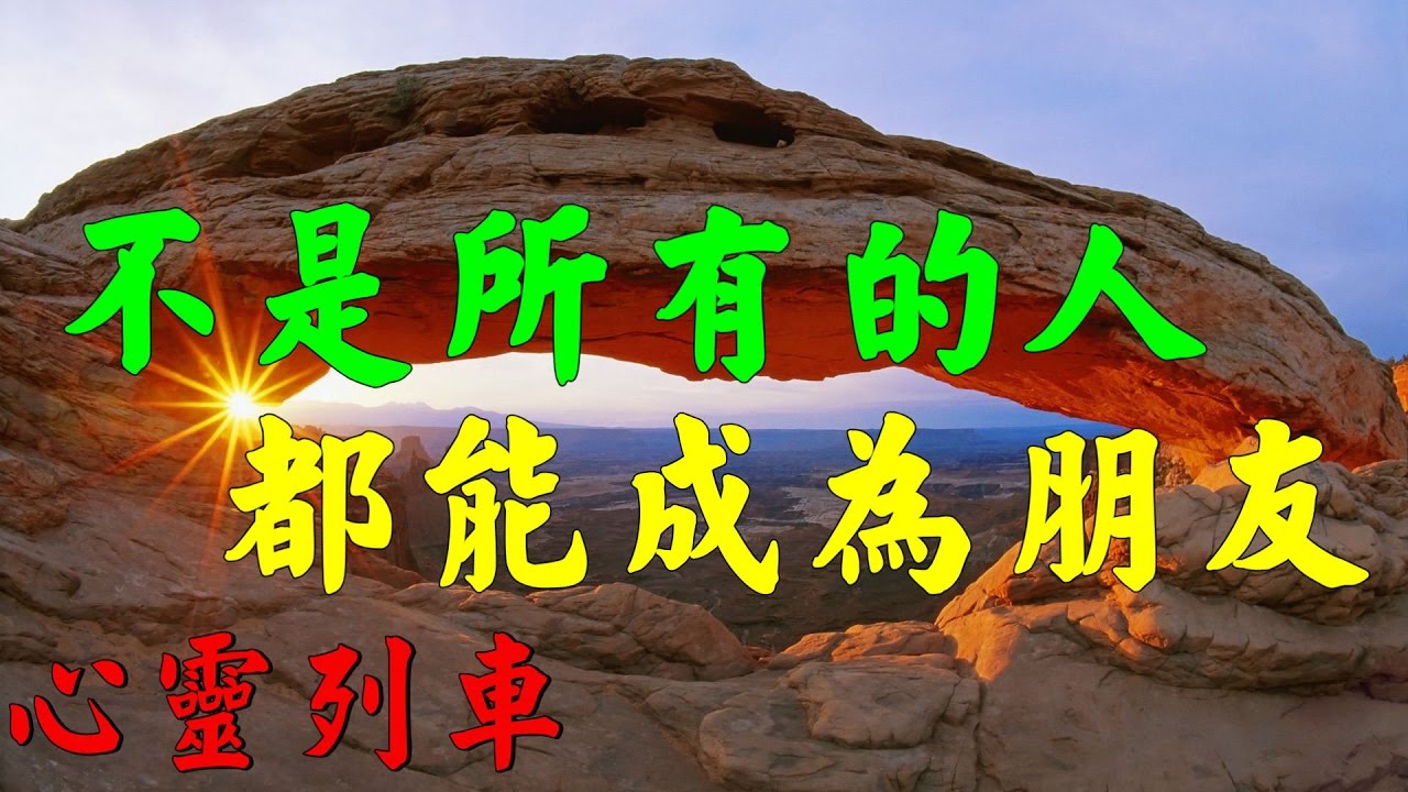 【心靈列車 】 不是所有的人都能成為朋友：任何一顆心靈的成熟，都必須經過寂寞的洗禮和孤獨的磨鍊。世上最糟糕的感受，就是不得不懷疑先前深信不疑的東西。
