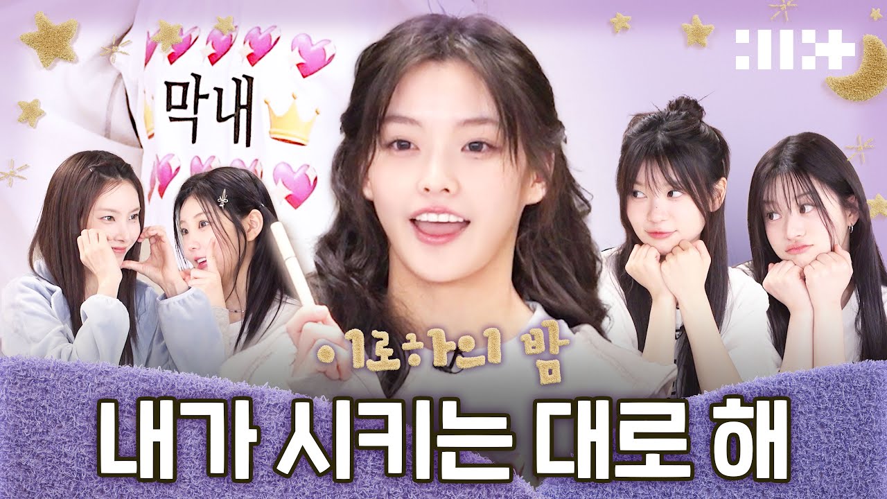 막내랑 반모 가능?🤔 이로하 하고 싶은 거 다 해 | 국내 최초 50분 영통 팬싸 | 언니들과 수상한 네 컷 사진📸 | (ILLIT) 아일릿의 밤