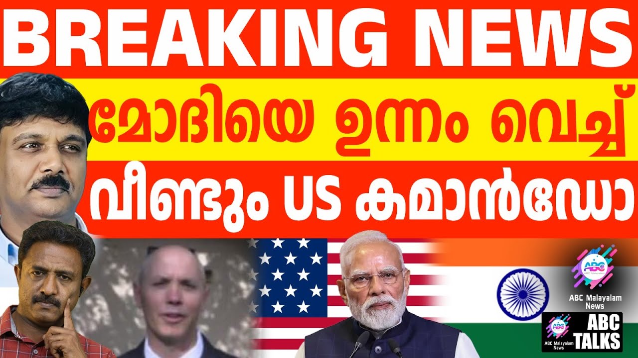 താനെയിൽ US മേജർ പിടിയിൽ : മോദി ലക്ഷ്യം?I  | ABC TALK | US commando captured