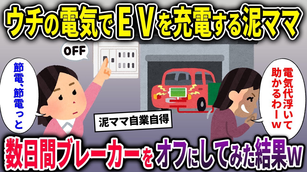 【泥ママ】ウチの電気でEVを充電する泥ママ→数日間ブレーカーをオフにしてみた結果ｗ【2chスカッと ゆっくり解説】