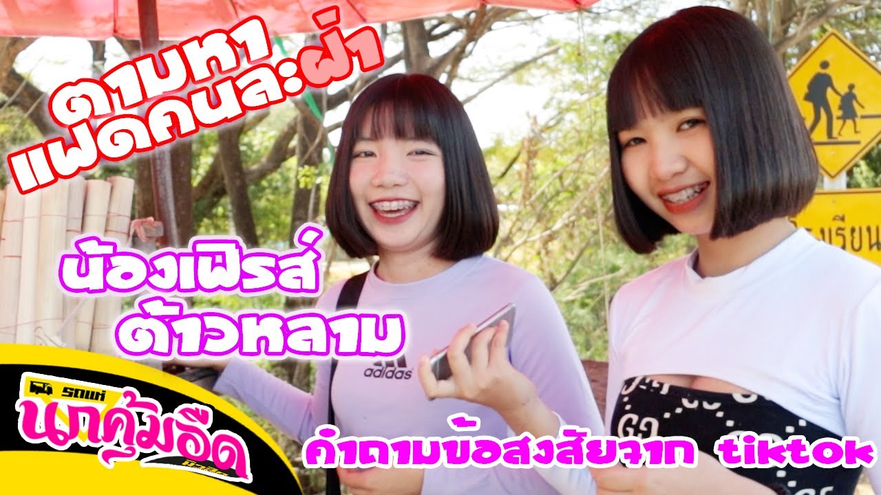 ตามหาน้องต้าวหลาม แฝดคนละฝา (หาข้อสงสัยจาก TikTok )