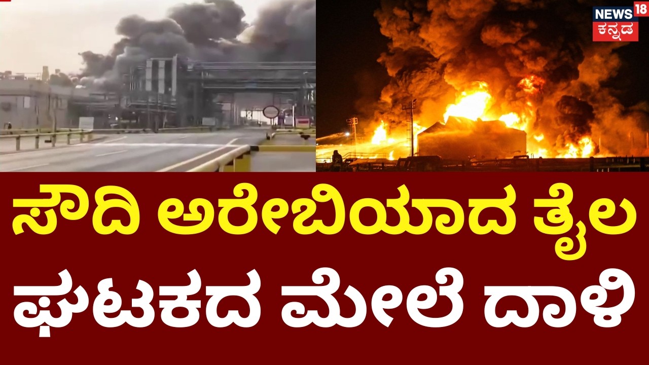 Israel, USA Airstrike On Iran | Ali Khamenei | ಭೀಕರ ದಾಳಿಗೆ ತೈಲ ಸಂಸ್ಕರಣಾ ಘಟಕ ಧಗ ಧಗ | N18G