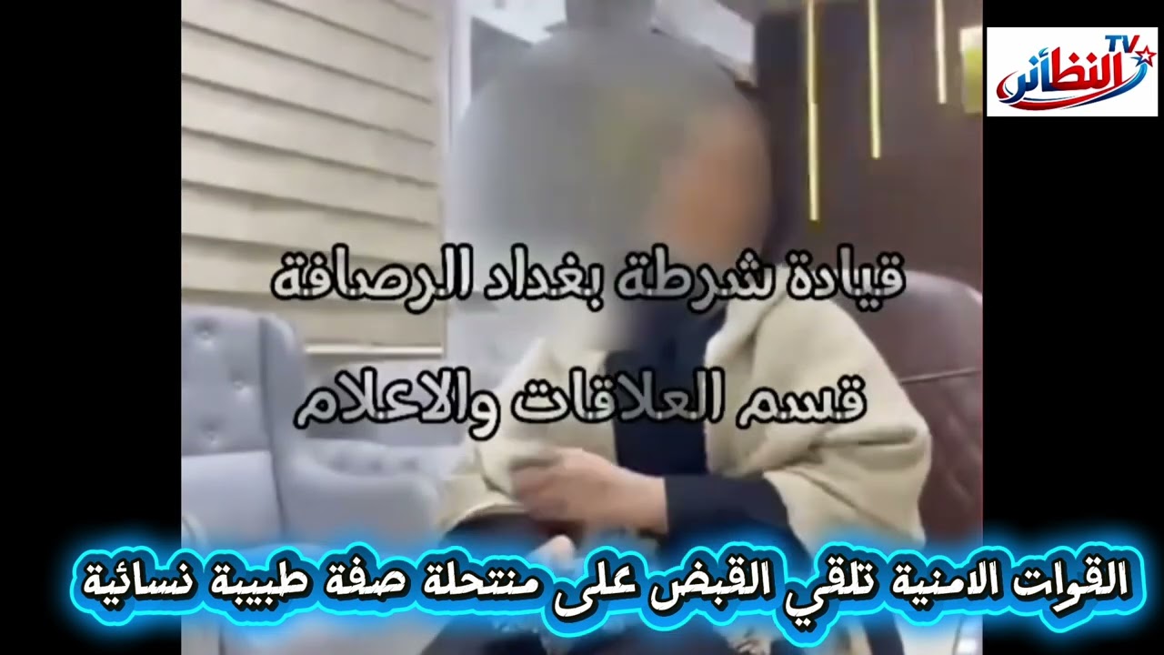  امراة تنتحل صفة طبيبة نسائية لمدة 6 سنوات والقوات الامنية تلقي القبض عليها واعترافات كارثية
