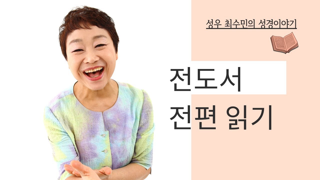 성경 읽어주는 성우 - 전도서 전편  (성우 최수민)