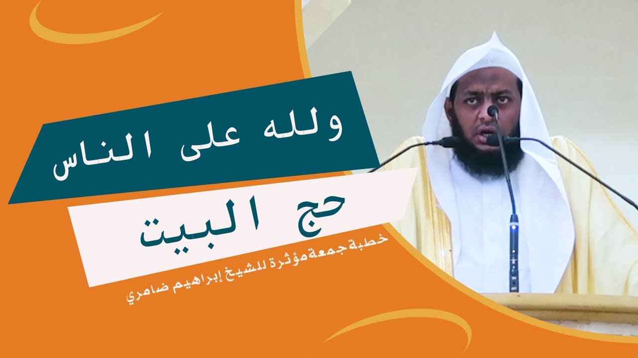 ولله على الناس حج البيت || خطبة جمعة عن عشر ذي الحجة والحج || مؤثرة جدا