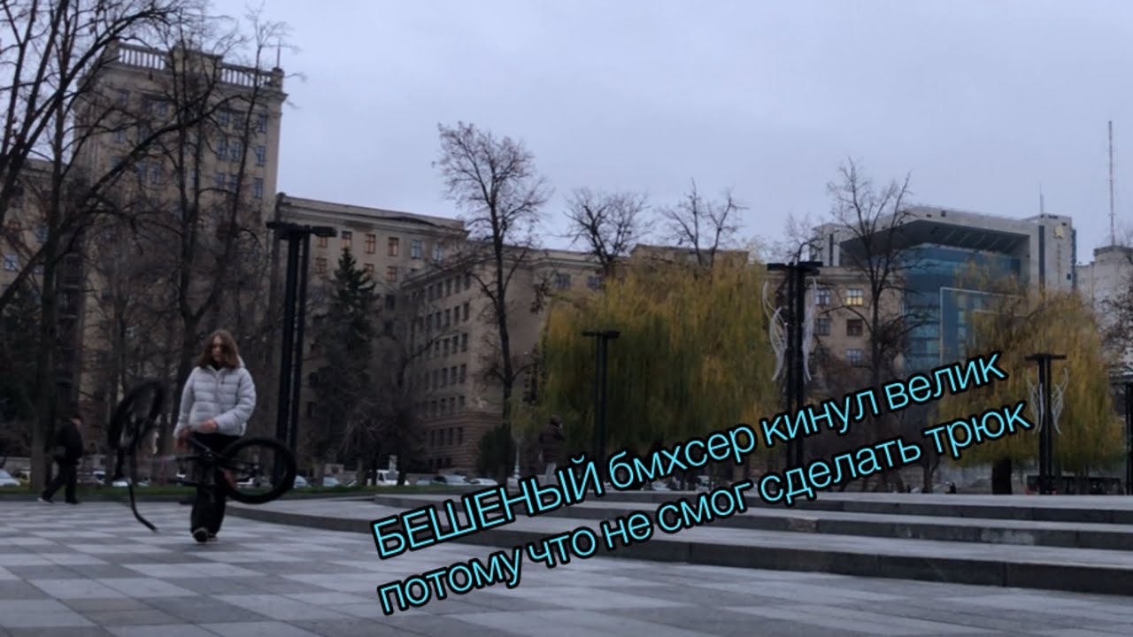 ЗЛОЙ бмхсер КИНУЛ велик потому что не научился кататься 