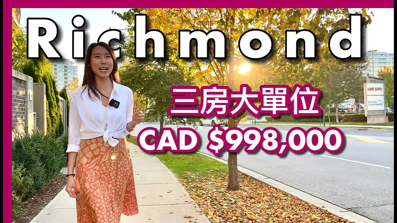 【温哥華地產】Richmond 三房大單位 1,203尺｜水泥公寓｜東南西朝向 彩光充足｜高層Sub-Penthouse｜CAD $998,000｜中文字幕 4K｜