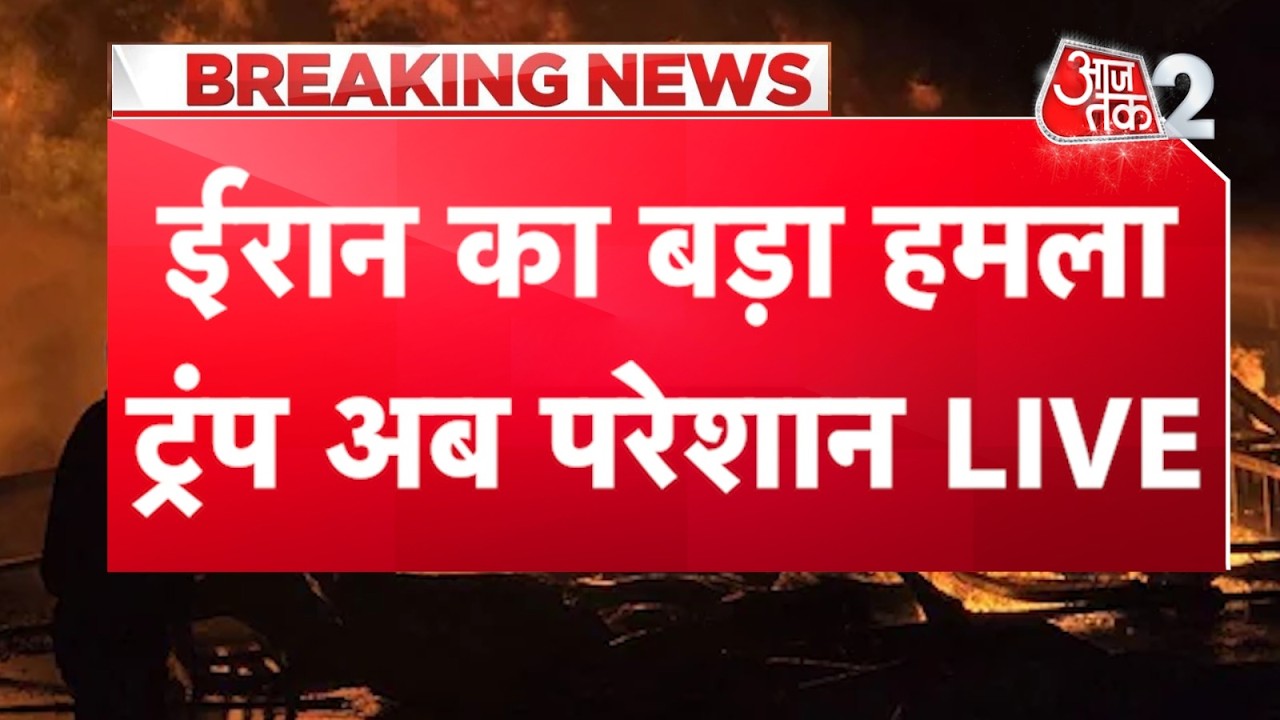 AAJTAK 2 LIVE | IRAN AMERICA ISRAEL WAR | HORMUZ में ACTION... KHAMENEI पर अपडेट, TRUMP परेशान! AT2