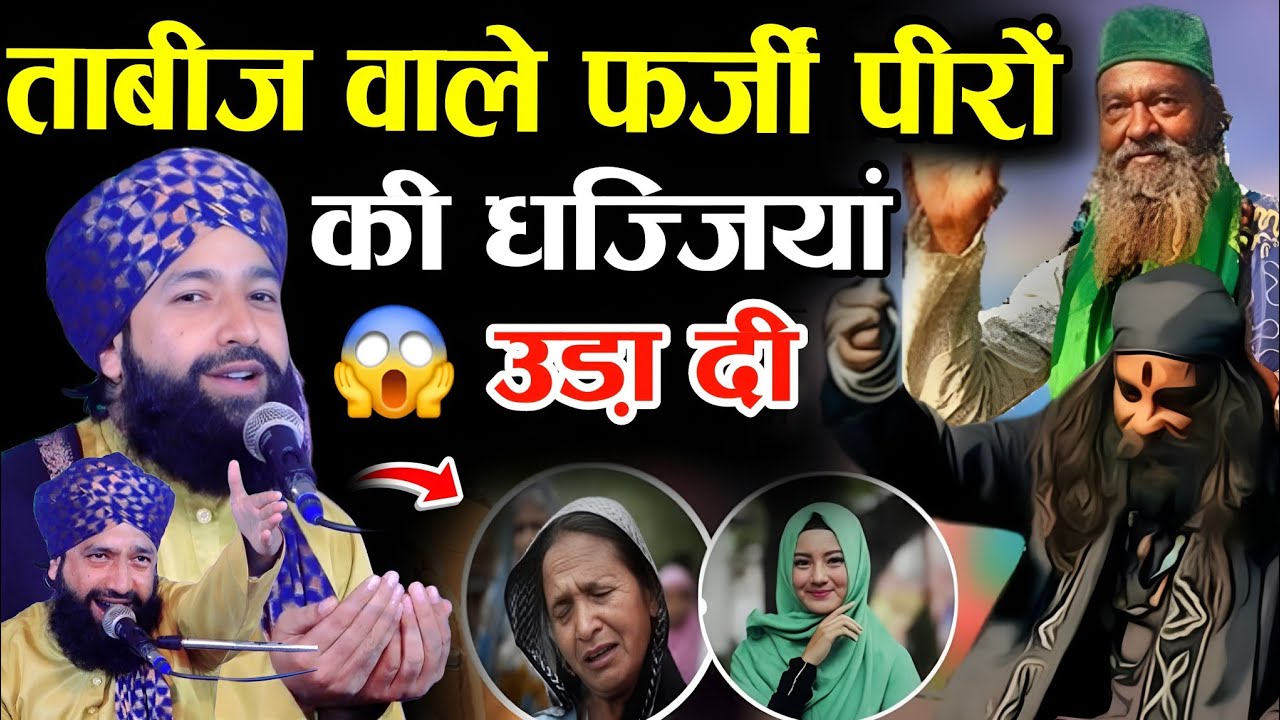 ताबीज वाले फर्जी पीरों की धज्जियां उड़ा दी √by Hammad Raza Muradabadi||Mufti Hammad Raza Takrir 2026