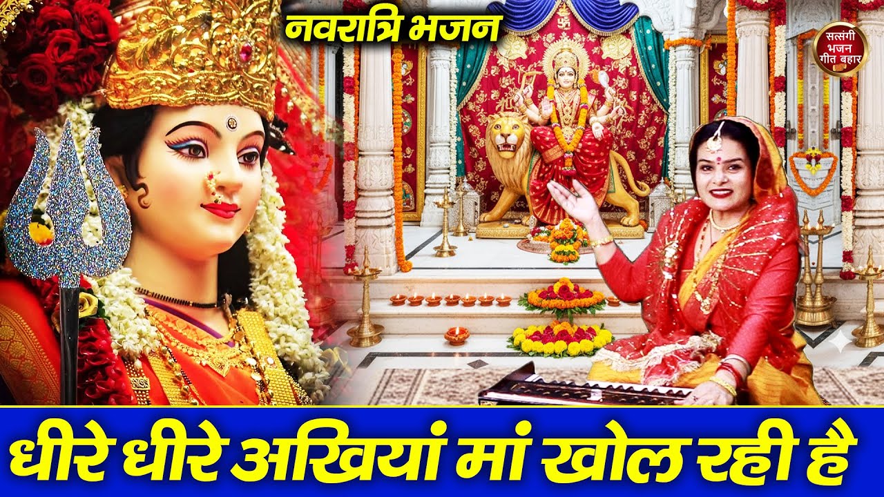 धीरे-धीरे अंखिया मां खोल रही है - माता रानी का बहुत सुंदर भजन | Mata Rani Bhajan | Navratri Bhajan
