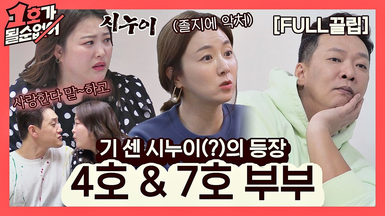 [FULL끌립] 김지혜❤박준형 부부 & 심진화❤김원효 부부 EP. '기 센 시누이(?)의 등장' 1호가 될 순 없어(number1) 40회 | JTBC 210307 방송
